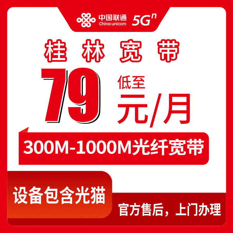 2026年8月10日桂林叠彩区联通宽带怎么选？300M/500M/1000M月包套餐避坑指南