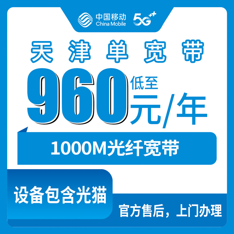 2026年8月10日天津市红桥区移动宽带新装预约，960元包年1000M单宽带安装避坑指南