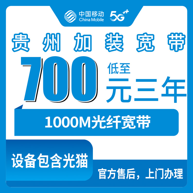 2026年8月12日贵州省移动宽带办理攻略，1000M包三年700元全省可装