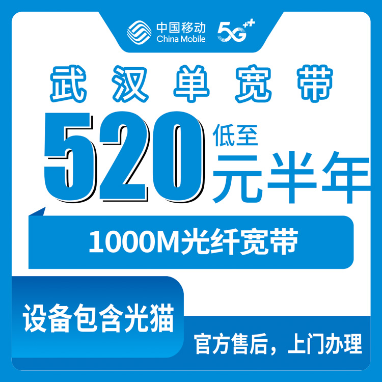 2026年8月11日武汉市青山区移动宽带怎么装划算？520元半年1000M实测分享
