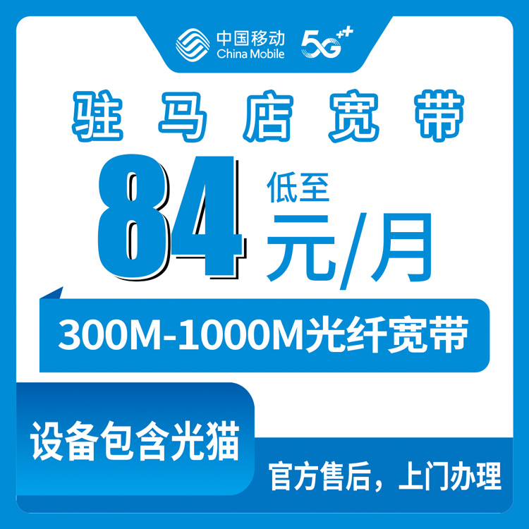 2026年8月13日河南省驻马店平舆县移动宽带84元起安装预约，附避坑攻略