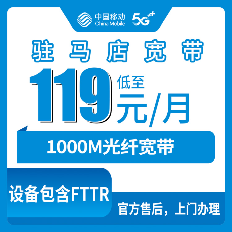 2026年8月驻马店正阳县移动宽带怎么选？119-145元月付1000M实测分享