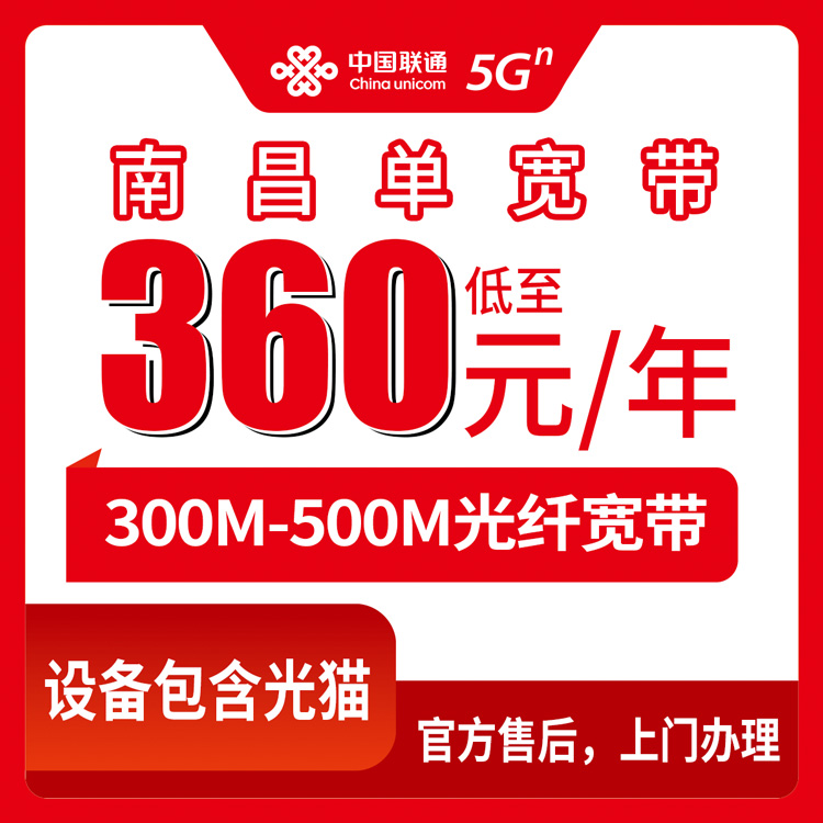 2026年8月10日江西省南昌西湖区联通宽带包年360元起，300M/500M长期优惠套餐实测分享