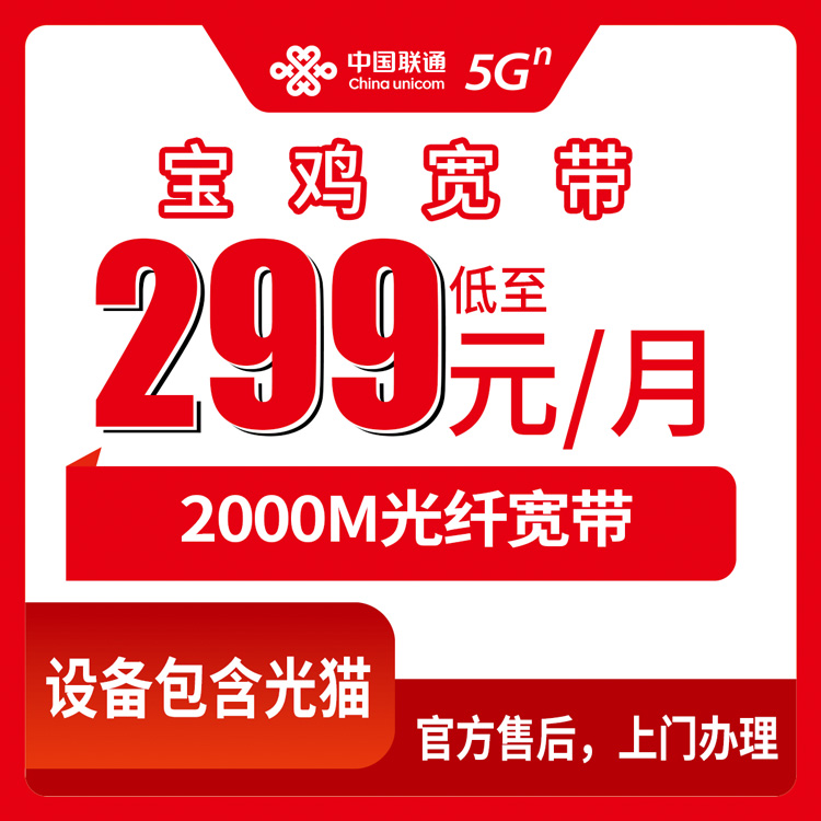 2026年8月10日陕西省宝鸡陈仓区联通宽带299元2000M，各乡镇装维师傅上门调通