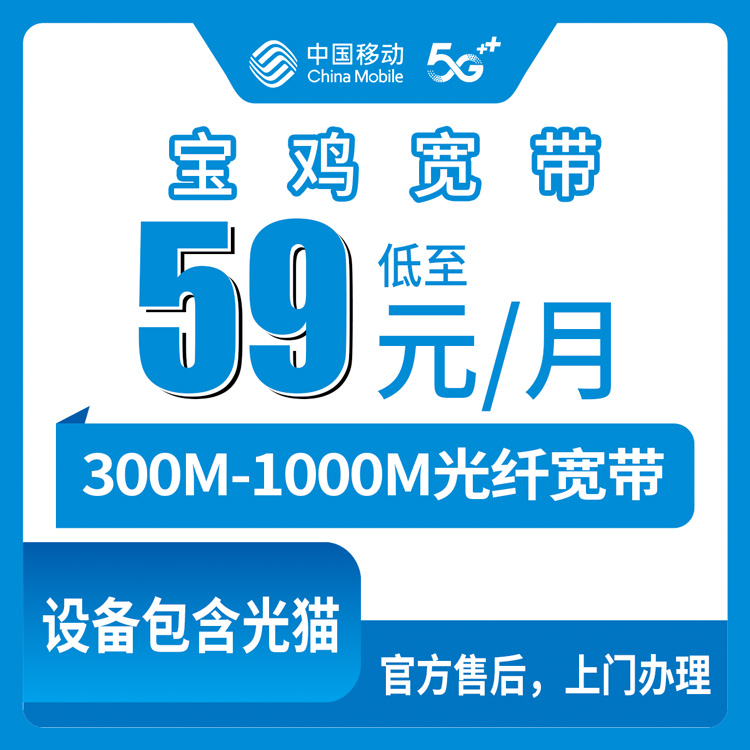 2026年8月10日陕西省宝鸡市陇县移动宽带新装办理，59元起300M/千兆全乡镇上门安装
