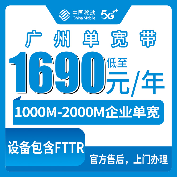 2026年8月8日广州越秀区移动企宽实测：1690元包年1000M起步，还有2000M和专线