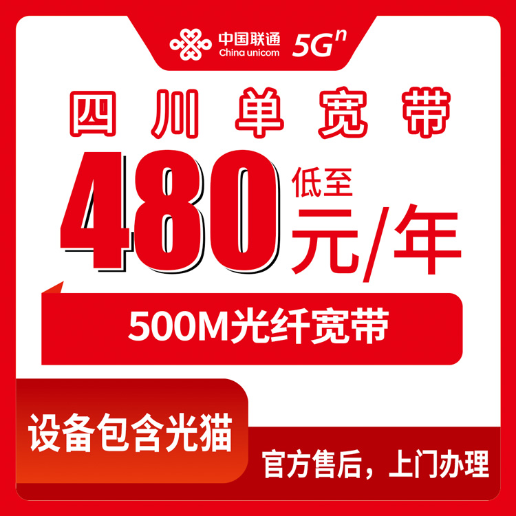 2026年8月10日四川省甘孜藏族自治州联通宽带怎么装？480元包年500M单宽带真实体验分享