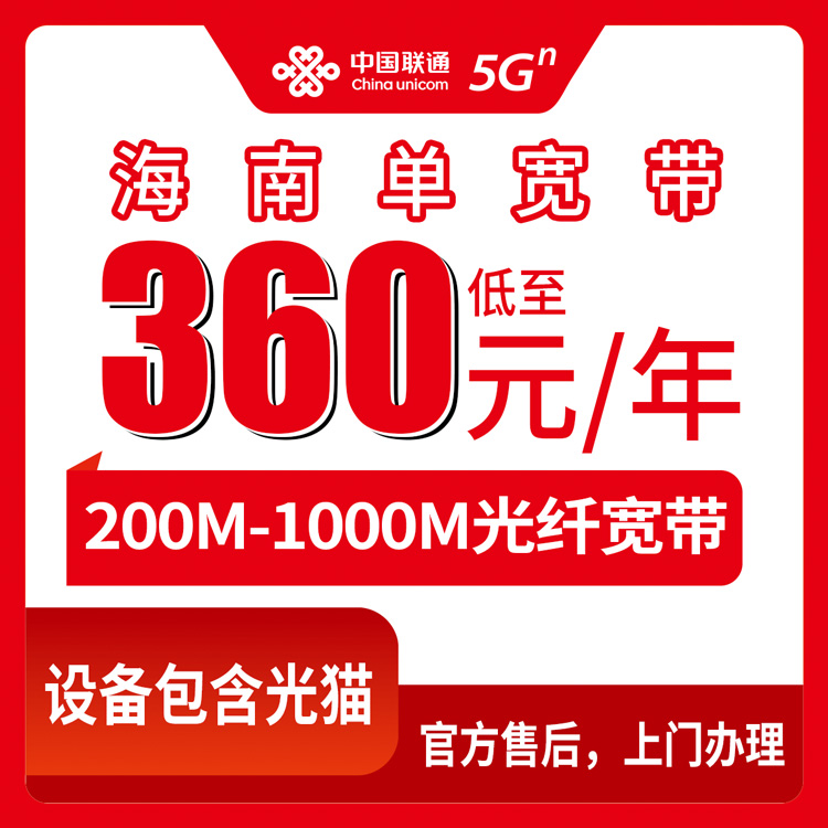 2026年8月12日海南省儋州市联通宽带包年多少钱？360元起200M-1000M单宽带套餐真实测评
