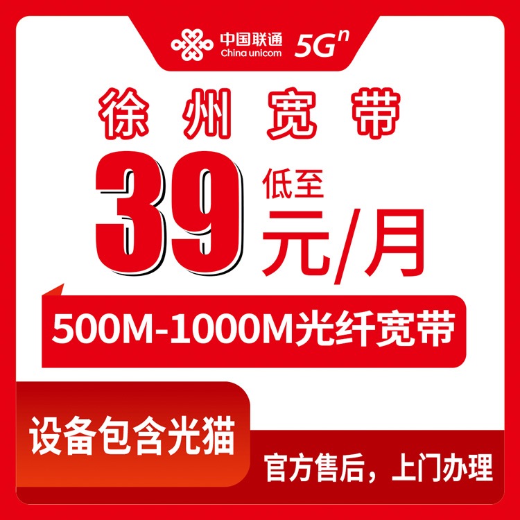 2026年8月10日江苏省徐州沛县新装联通宽带，39元500M月包套餐实测体验