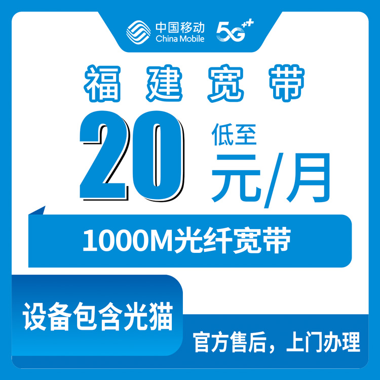 2026年8月10日福建漳州移动老号码加装千兆宽带实测，20元/月到底咋样？