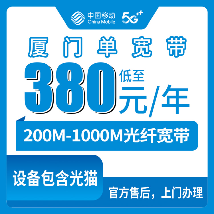 2026年8月13日福建省厦门海沧区移动宽带包年价目表，200M起步380一年