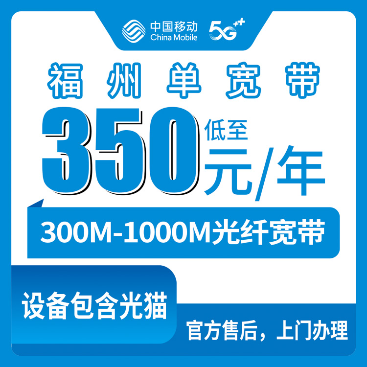 2026年8月8日闽侯县移动宽带包年350元起，300M到1000M套餐到底怎么选