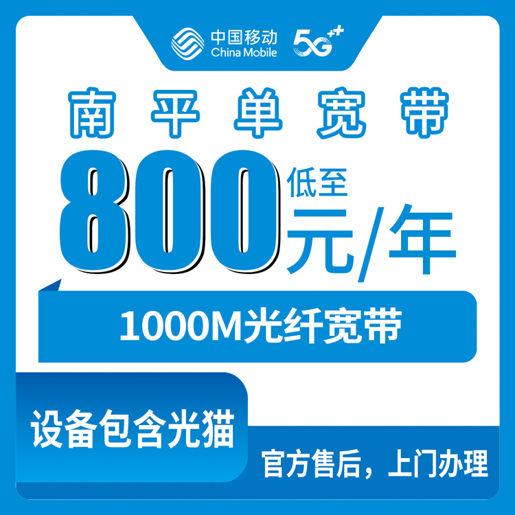 2026年8月11日福建南平松溪县移动宽带怎么装？800元包年1000M单宽带套餐实测分享