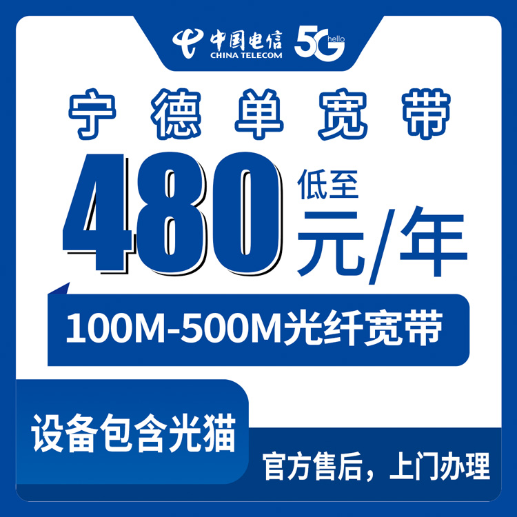 2026年8月13日福建宁德霞浦县电信宽带怎么选？100M到500M包年套餐真实测评