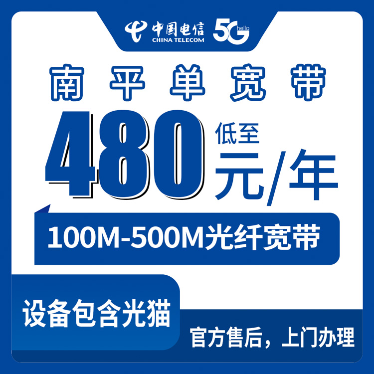 2026年8月12日福建省南平武夷山市电信宽带包年办理，480元起100M到500M实测分享