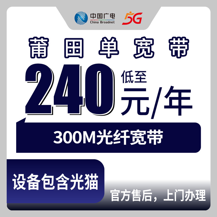 2026年8月莆田秀屿区广电宽带包年套餐怎么选？300M一年240元起，附避坑指南