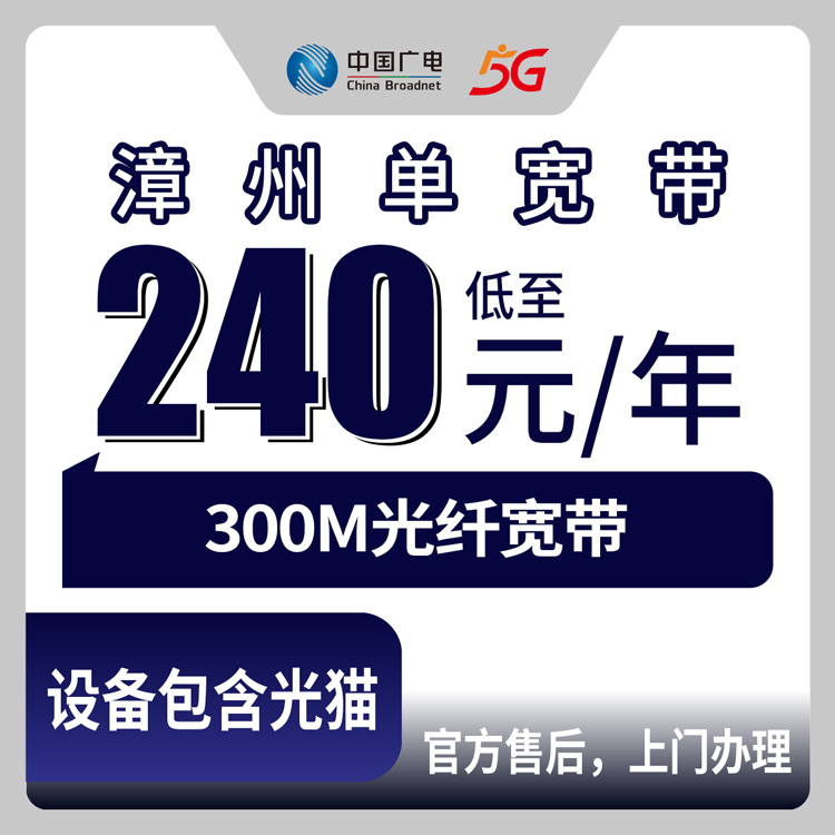 2026年8月11日福建漳州云霄县广电宽带避坑攻略，300M包年240元起，长泰东山平和三县办不了