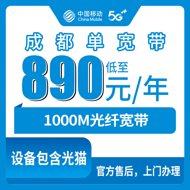 2026年8月10日成都大邑县移动890元包年1000M宽带，乡镇街道都能装吗？装之前先把这些搞明白