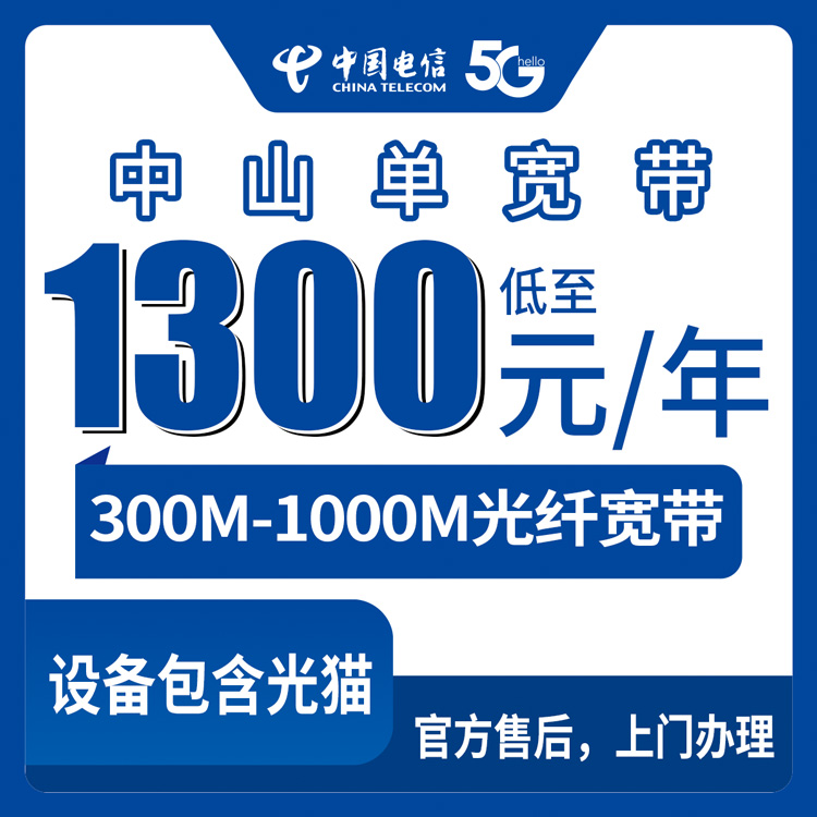 2026年8月10日中山沙溪镇电信宽带包年套餐测评，300M和1000M到底选哪个值
