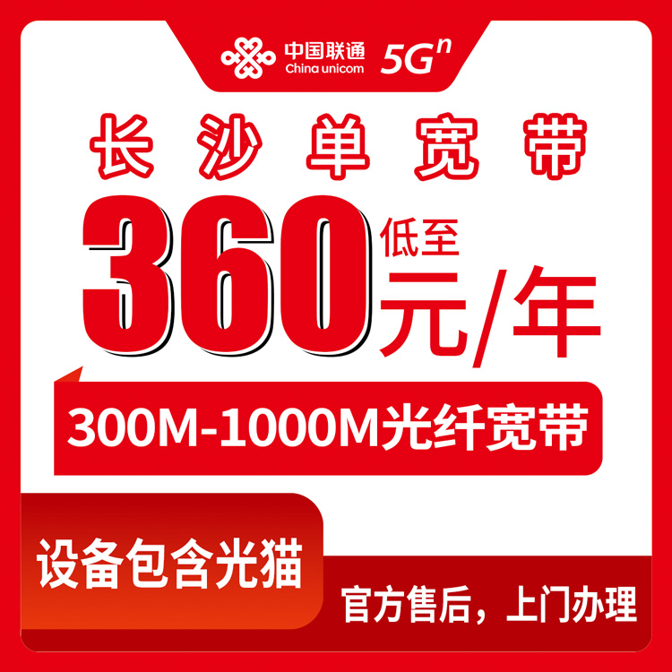 2026年8月11日湖南省长沙雨花区联通宽带新装，300M到1000M单宽带360元起，包年包两年怎么选不踩坑