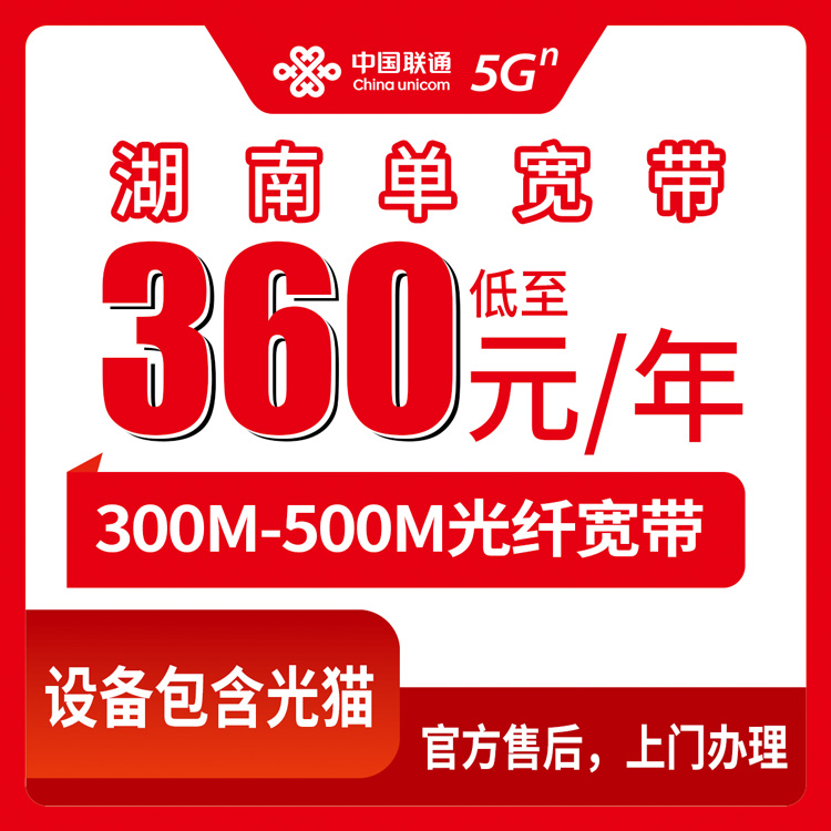 2026年8月10日湖南全省联通宽带包年360元起，300M/500M单宽带到底怎么选？