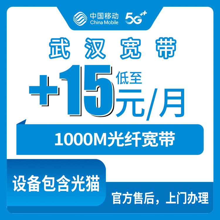 2026年8月武汉东西湖区移动老号码加装宽带，+15元/月1000M套餐办理体验
