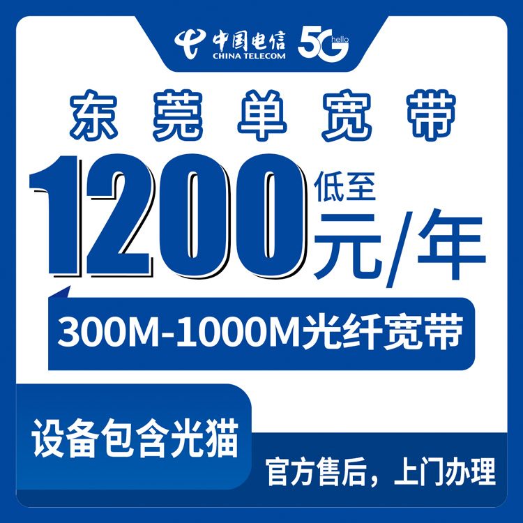 2026年8月14日广东东莞厚街镇电信宽带包年怎么选？300M还是1000M看完不纠结