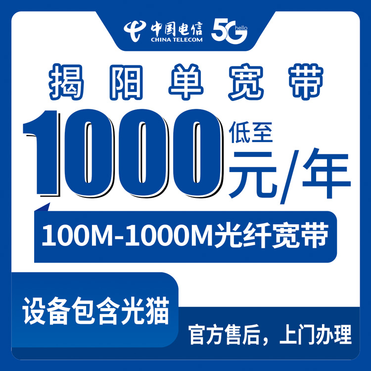 2026年8月10日广东省揭阳惠来县电信宽带怎么选？100M到1000M三档年付套餐实测分享