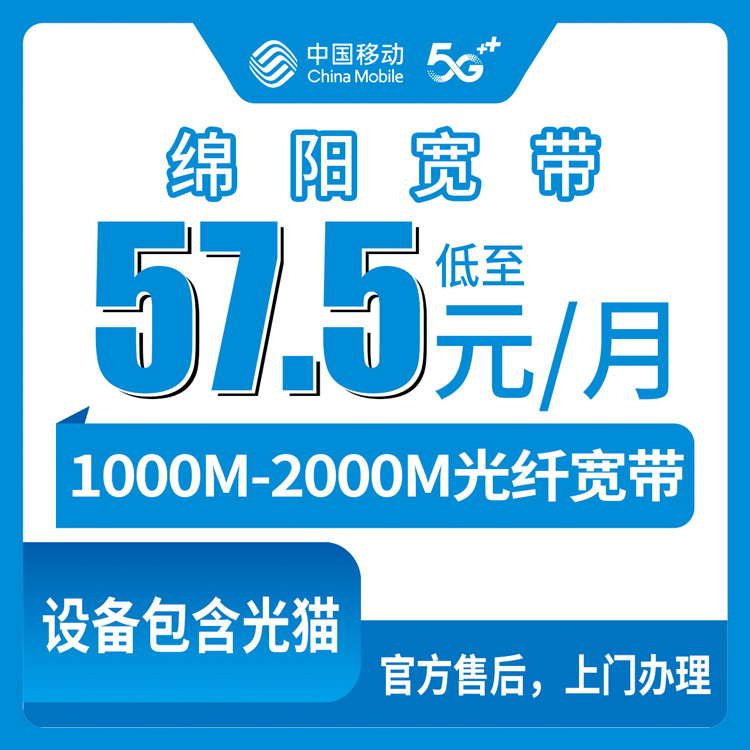 2026年8月9日绵阳游仙区移动宽带怎么选？57.5元到129.9元六档套餐拆解给你看