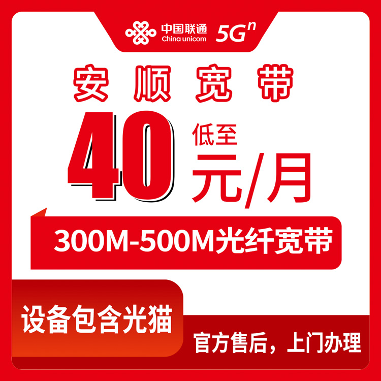 2026年8月11日贵州省安顺平坝区联通宽带新装，40元一个月300M，乡镇街道都能装
