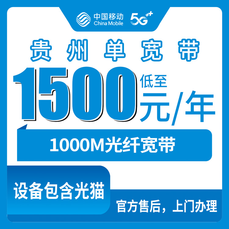 2026年8月12日贵州省遵义市移动宽带怎么选？1500元包三年1000M单宽带值不值