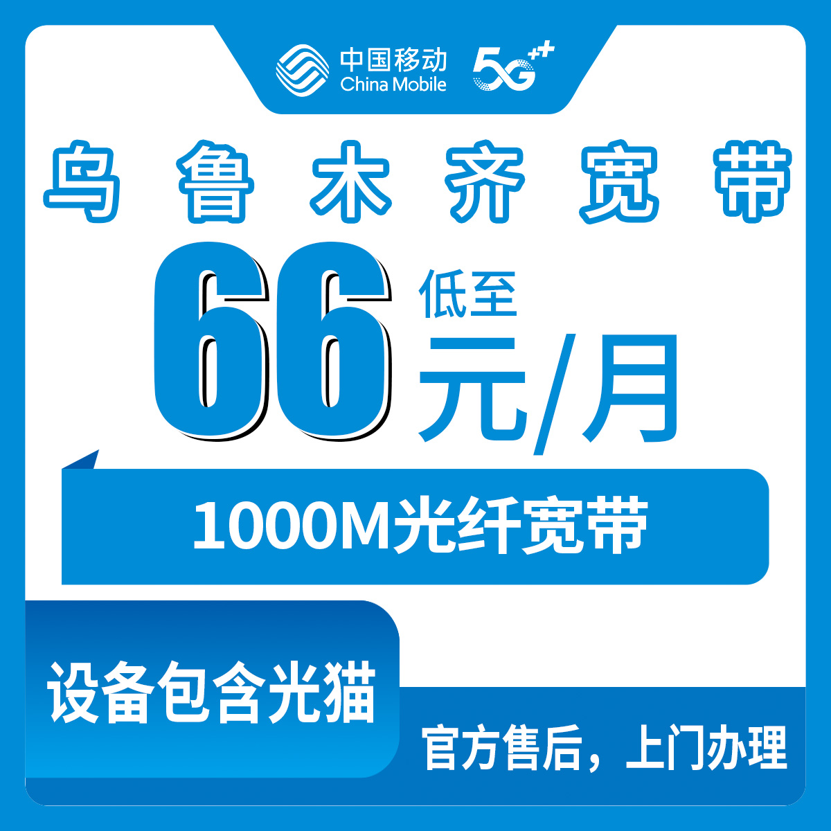 2026年8月12日乌鲁木齐新市区移动宽带办理攻略，实测1000M套餐避坑指南