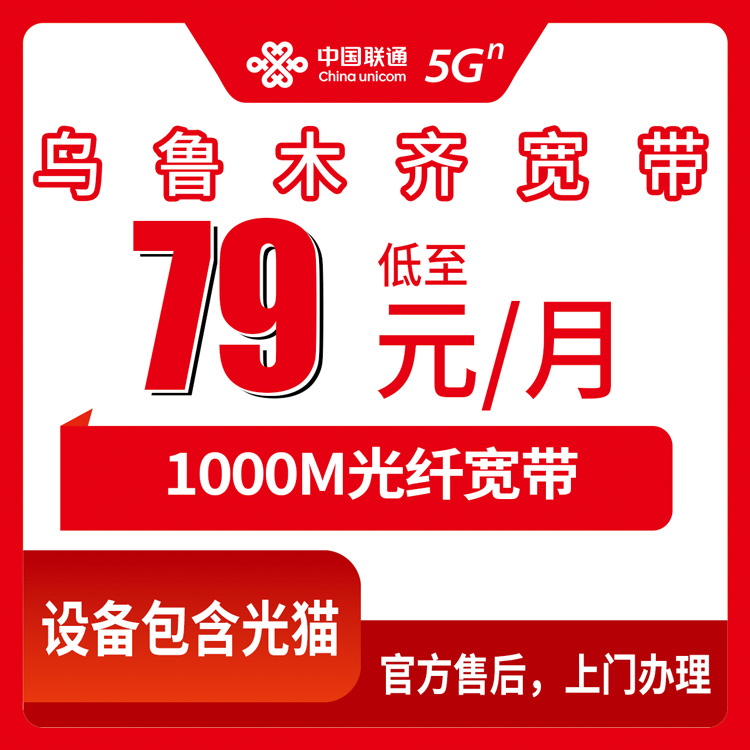 2026年8月31日乌鲁木齐沙依巴克区联通宽带怎么装？79元1000M实测经验分享