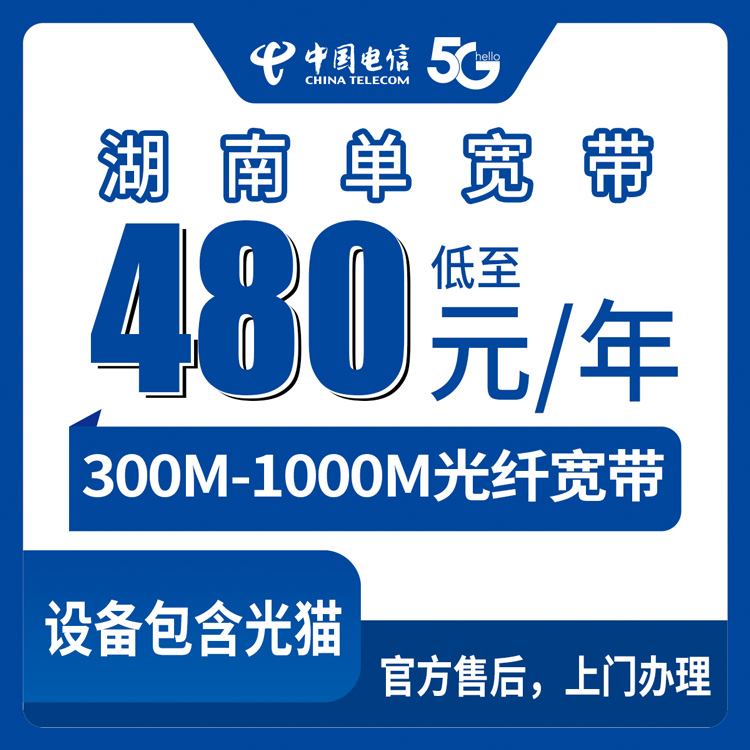 2026年8月湖南电信宽带多少钱一年？300M/500M/1000M单宽带套餐资费明细，全省14市可装