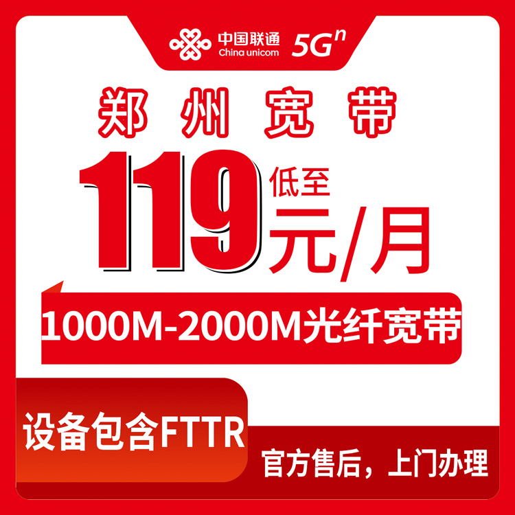 2026年8月11日郑州二七区联通宽带怎么选？119到299元五档套餐干货分享