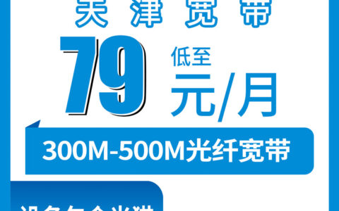 2026年8月天津市河北区移动宽带套餐实测：79元起300M至500M融合月包值不值？