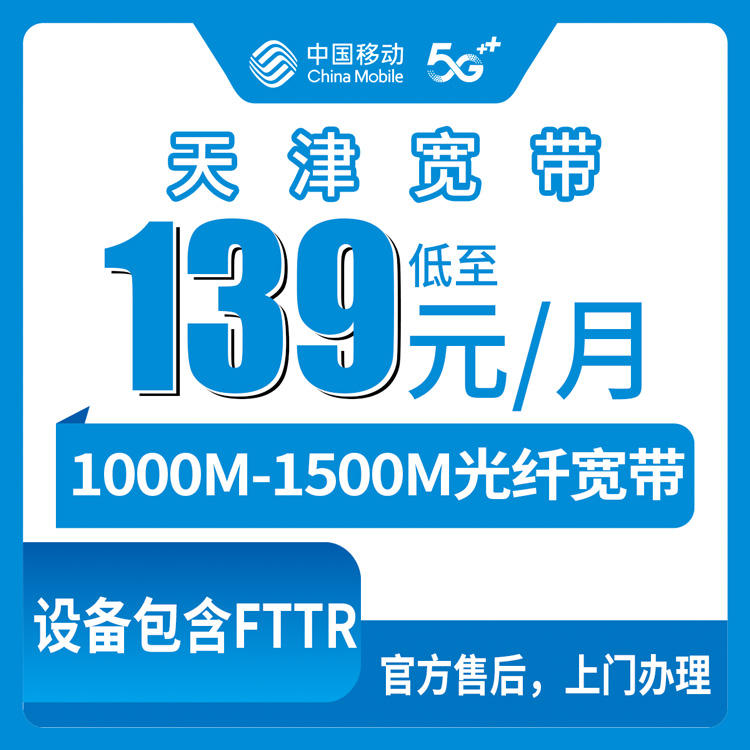 2026年8月19日天津市静海区移动宽带套餐盘点，1000M只要139元，一条说清值不值