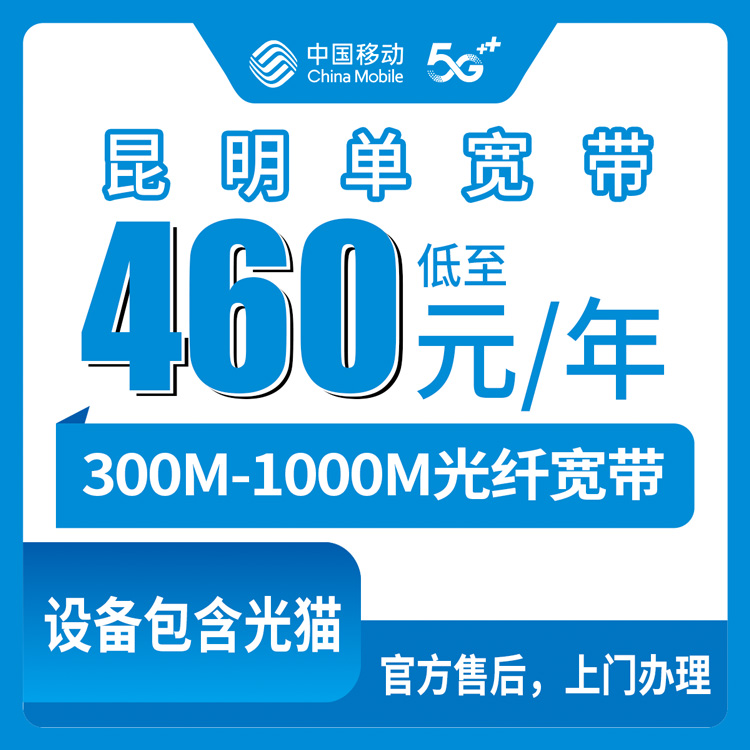 2026年8月9日昆明富民县移动宽带包年460元起，300M和1000M怎么选，装之前先看看这篇