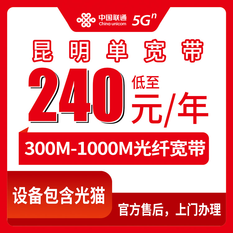 2026年8月昆明富民县联通宽带包年240元起，300M-1000M单宽带套餐详细评测与办理指南