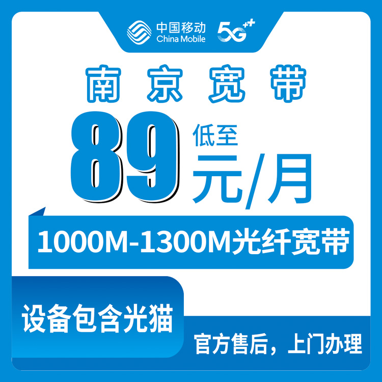 2026年8月10日南京玄武区移动宽带套餐梳理，1000M-1300M月包费用明细