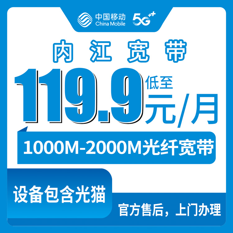 2026年8月18日四川内江隆昌市移动宽带怎么办？119.9元起1000M自带手机，携转能省一笔