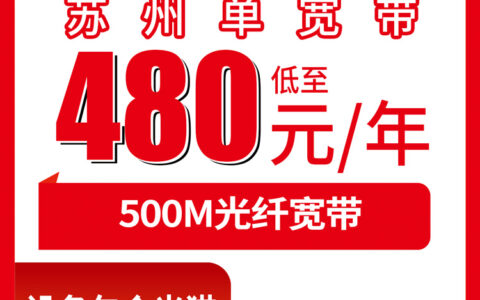 2026年8月9日苏州张家港市联通宽带怎么装划算？480包年500M单宽带实测分享