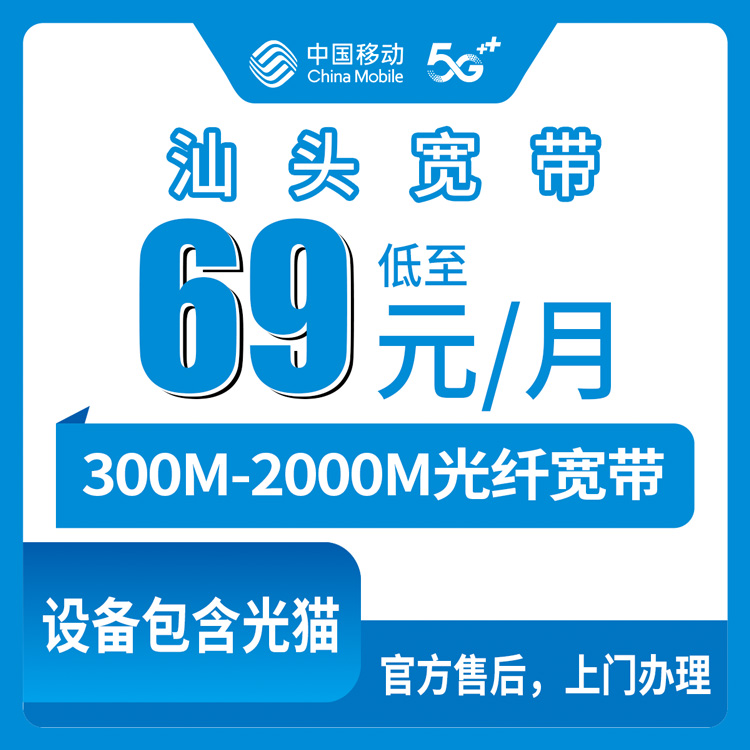 2026年8月12日汕头澄海区移动宽带怎么选？69元300M到139元2000M真实套餐测评