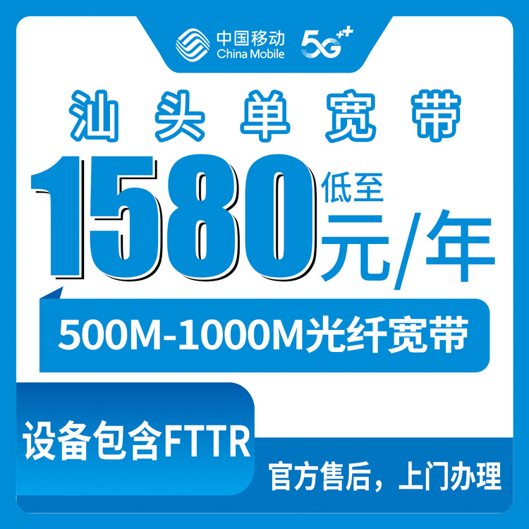 2026年8月9日汕头南澳县移动宽带办理攻略：1580元包两年500M起，附安装流程和避坑建议