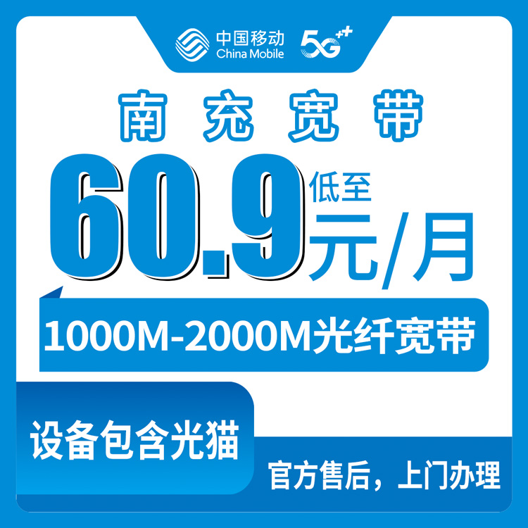 2026年8月11日四川南充西充县移动宽带办理攻略，1000M到2000M月包套餐全解析