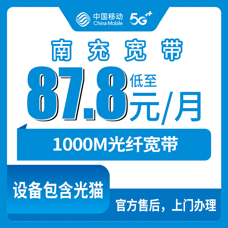 2026年8月12日四川南充嘉陵区移动宽带怎么装？月包套餐87.8元起，1000M实测分享