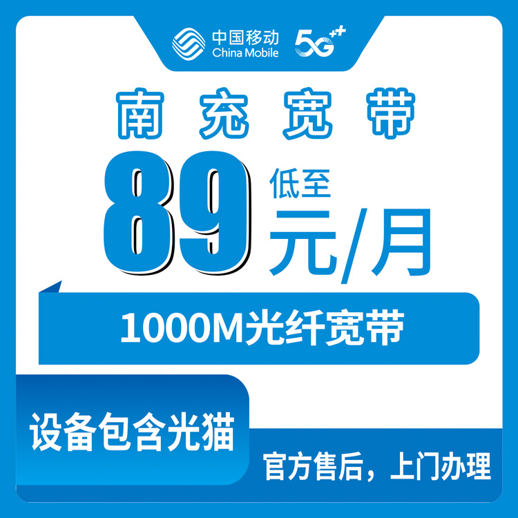 2026年8月8日四川省南充蓬安县移动宽带怎么装？1000M月包89元起，附避坑建议