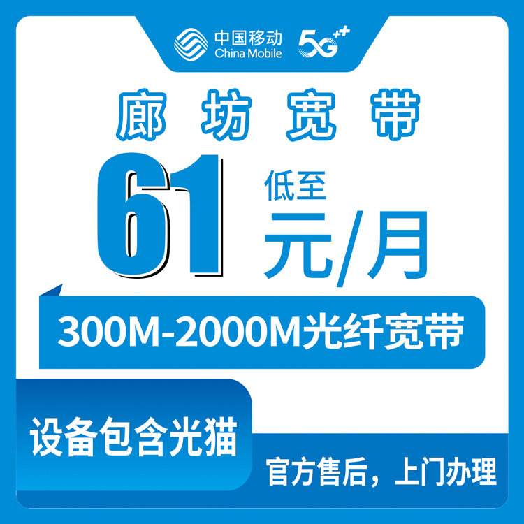 2026年8月河北廊坊永清县移动宽带月包套餐办理，61元起300M到2000M全攻略