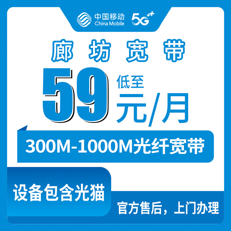 2026年8月11日河北廊坊霸州市移动宽带升档怎么选？老用户59元起加装300M-1000M全攻略