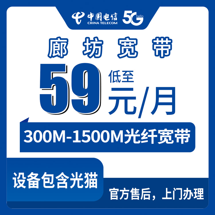 2026年8月13日河北省廊坊永清县电信存量升档宽带，老用户加装宽带59元起，300M到1500M怎么选